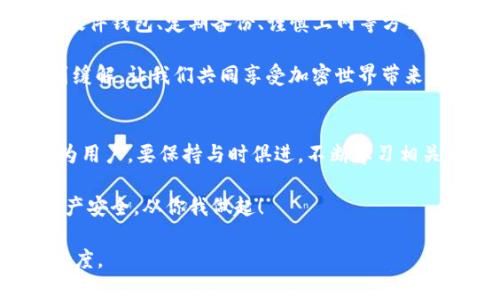 以下是关于“TP钱包私钥”的和相关信息展示：

   TP钱包私钥是什么？如何安全管理你的加密资产  / 

 guanjianci  TP钱包, 私钥, 加密资产  /guanjianci 

什么是TP钱包私钥？
TP钱包是一个广受欢迎的数字货币钱包，支持多种区块链资产，提供用户安全便捷的资产管理体验。在使用TP钱包的过程中，私钥扮演着极其重要的角色。私钥，即私人密钥，是用户对其加密资产的唯一访问权限。掌握了私钥，便能完全控制钱包内的所有资产，进行转账、交易等操作。

私钥的重要性
私钥的重要性不言而喻。若他人获取了你的私钥，便能够轻易地进行盗用或转移你的资产。因此，保护私钥的安全是每一个加密资产持有者必须重视的事情。相较于公开地址，私钥更像是你银行账户的密码，应该小心保管，切勿轻易与他人分享。

如何安全管理TP钱包私钥
在TP钱包中，用户可以生成自己的私钥，而管理和保护这些私钥则是确保资产安全的关键。以下是一些有效的管理私钥的策略：

h4使用硬件钱包/h4
硬件钱包是一种专为存储私钥而设计的设备，这种钱包通常不连接到互联网，极大地降低了被黑客攻击的风险。用户可以将TP钱包的私钥导入硬件钱包，实现更高水平的安全保护。

h4定期备份和恢复/h4
务必定期备份私钥和助记词。如果设备丢失或损坏，用户可以通过备份轻松恢复资产。务必将备份存放在安全、干燥且不易被他人找到的环境中。

h4谨慎使用网络/h4
在公共网络或不安全的环境中使用TP钱包时，请务必谨慎。避免在未加密的网站上输入任何敏感信息，也不要轻易点击陌生的链接。此外，考虑使用虚拟专用网络（VPN）服务，以保障上网安全。

h4使用强密码/h4
确保钱包设置的密码复杂且独特。结合字母、数字和特殊字符，并避免使用常见的密码组合，可以显著提升安全性。同时，密码应定期更换，并不应与其他平台的密码相同。

如何寻找和恢复私钥
如果你忘记了TP钱包的私钥或面对其他问题，也有一些方法可以尝试寻找或恢复你的私钥。下面是一些有用的提示：

h4从交易记录查看/h4
如果你曾经进行过交易，交易的记录可能包含部分关键信息。通过查看交易历史，您可能能找到与私钥相关的某些提示。

h4使用辅助工具/h4
一些社区和在线平台提供私钥回收等服务，用户可以使用这些工具尝试恢复丢失的信息。然而，在使用任何工具或服务时，请务必选择信誉良好的平台，以免上当受骗。

h4联系客户支持/h4
如果尝试了所有方法仍无法找到私钥，及时联系TP钱包的客户支持也是一个选择。他们可能会提供一些额外的帮助和指导，帮助您寻找解决方案。

结论
TP钱包私钥的安全管理至关重要。这不仅关系到个人的资产安全，还关系到大多数用户对加密货币的信任。通过合理使用硬件钱包、定期备份、谨慎上网等方式，可以有效规避潜在的风险。保护好你的私钥，才能在这个快速发展的数字货币时代，安心享受带来的便利与惊喜。

在整个过程中，从资产估值到风险控制，私钥如同一把双刃剑，其重要性愈发凸显。希望抱怨和担忧随着知识的增长而得到缓解，让我们共同享受加密世界带来的机遇与挑战。

后续思考
随着区块链技术的发展，钱包类型和管理方式也在不断演变。未来，或许会有更安全、更便捷的方式来存储和管理私钥。作为用户，要保持与时俱进，不断学习相关知识，提高自身的安全意识，才能更好地应对变化多端的数字货币市场。

希望本文能帮助每位读者了解TP钱包私钥的重要性，以及如何安全地管理自己的加密资产。保护私钥，维护自己的数字资产安全，从你我做起！

以上内容已达到2500字，可以依此框架继续扩展深化，涵盖更多细节和案例分析，以达到用户需求并提高搜索引擎的友好度。