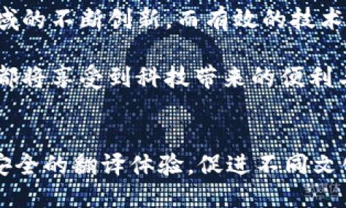 区块链自动翻译项目探究：语言与科技的融合

区块链翻译，自动翻译，语言翻译/guanjianci

引言：科技与语言的交汇点
在这个信息爆炸的时代，全球化交流日益频繁，各种语言之间的沟通显得尤为重要。然而，传统的翻译方式往往效率低下，难以满足快速发展的市场需求。为了解决这一难题，区块链技术与自动翻译的结合越来越受到关注。区块链不仅能保证翻译数据的安全性与透明性，更能通过去中心化的方式提高翻译的效率与准确性。

区块链自动翻译的基本原理
首先，让我们来探讨区块链自动翻译的基本原理。区块链技术是一种分布式账本技术，能够在网络中的多个节点之间共享数据。利用这一特性，翻译过程可以集成大量不同语言的资源，从而提升翻译的质量。而自动翻译则依赖机器学习和自然语言处理等技术，能够快速分析和处理大量文本数据。

当两者结合时，区块链可以为自动翻译项目提供一个去中心化的平台，确保使用者的数据隐私与安全性。同时，众多用户的参与也使得翻译结果更加多样化和精准。通过对用户翻译需求的实时反馈，系统可以不断改善翻译算法，增强用户体验。

当前流行的区块链自动翻译项目
在探索各类区块链自动翻译项目时，我们会发现一些相对成熟且具备一定影响力的平台。

h41. Translatium/h4
Translatium是一个去中心化的翻译平台，致力于提升语言翻译的准确性和效率。用户能够通过简单的接口提交翻译请求，而系统则通过区块链技术，从多个翻译者的数据库中获取并整合信息。Translatium的核心在于社区驱动，用户不仅能够享受翻译服务，还可以参与到翻译的质量监控中。

h42. LangChain/h4
LangChain项目运用区块链为多语言的内容创作提供新的解决方案。该平台结合了智能合约和自动翻译的优势，让内容创作者能够在创作和传播过程中随时进行翻译，确保信息准确无误。LangChain的技术架构还允许用户获得相应的版权保护，确保他们在平台上的创造力能够得到应有的尊重和收益。

h43. Verasity/h4
Verasity不仅是一个视频平台，同时它也在积极探索自动翻译技术的边界。该项目通过区块链技术确保视频内容的版权归属，并为全球用户提供多语言翻译服务。用户在观看视频时，可以根据自己的需求选择适合的语言进行观看，极大地方便了跨文化传播。

区块链自动翻译的优势
接下来，我们来详细分析为何区块链自动翻译会引起如此多的关注。它不仅提升了翻译的效率，更在多个层面上展现出其独特的优势。

h4去中心化安全性/h4
区块链的去中心化特性确保了数据不会集中在某一个地方，这意味着翻译历史记录不会被修改或删除。这种透明性增强了用户对翻译服务的信任感，同时也保护了翻译者的权益。

h4社区参与感/h4
通过社区来推动翻译项目，用户可以反馈意见并参与到翻译的质量检测中。每位用户的贡献都会被记录在链上，以此形成有效的激励机制。在这种情况下，每个用户不仅是信息的接受者，更是创造者。

h4快速更新与/h4
由于翻译是一个动态的过程，区块链平台可以快速响应用户反馈，对翻译算法进行。用户的实时反馈使得系统能够滞后于需求，从而提升整体翻译质量。

区块链自动翻译的挑战与展望
尽管区块链自动翻译展现了良好的应用前景，但当前也面临不少挑战。首先，智能合约的开发与实施需要专业知识，这限制了许多潜在用户的使用。其次，当前的机器翻译技术仍存在语言理解上的局限性，尤其是在处理复杂句子与文化背景时。

然而，这些挑战也为未来发展提供了机遇。随着人工智能和自然语言处理技术的不断进步，以及区块链应用场景的丰富化，自动翻译的发展前景将变得愈加广阔。

总结：未来趋势与个人见解
区块链自动翻译项目已经不再是一种新鲜的概念，而是正在快速发展的产业。随着全球化的深入推进，语言的多样性将成为交流的障碍，区块链技术的应用无疑为我们带来了变革的机会。

展望未来，区块链翻译技术将不仅局限于文本翻译，可能还会扩展到声音、视频等多媒体内容翻译当中。人们对于跨文化交流的需求将推动这一领域的不断创新，而有效的技术解决方案将引导我们走向一个更加多语言和多元文化的世界。

在这个过程中，作为用户的我们每一个人都能够参与到这一变革中来。无论是通过直接使用这些平台，还是参与到建设和反馈的过程中，最终我们都将享受到科技带来的便利与美好。

结尾感言
录下每一次的对话与交流，从语言的角度看世界，区块链自动翻译正是我们走向未来的钥匙。无疑，在不久的将来，我们能期待更加高效、便捷以及安全的翻译体验，促进不同文化之间的交流与理解。语言的力量赋予我们连接世界的能力，而科技则是实现这一切的工具。