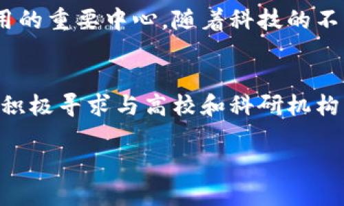   南平市区块链公司概况与行业前景分析 / 
 guanjianci 南平市, 区块链, 公司 /guanjianci 

引言
随着科技的迅速发展，区块链作为一种新兴的技术，已经在全球范围内引起了广泛的关注。特别是在中国，政府对区块链技术的重视不断加强，许多城市纷纷涌现出相关企业。南平市，作为福建省的重要城市，也在区块链行业逐渐崭露头角。

南平市区块链公司的发展现状
南平市虽然不像北上广深等一线城市那样拥有广泛的区块链企业，但近年来随着政府政策的支持和市场需求的增加，区块链相关公司数量逐渐增加。这些公司大多专注于区块链技术的研发、落地应用以及相关咨询服务。与此同时，南平市的高等院校和科研机构也开始关注区块链技术，为企业的发展提供了人才支持。

具体的区块链公司介绍
以下是南平市一些具有代表性的区块链公司，虽然数量相对较少，但它们在各自的领域中发挥着重要作用。

h41. 南平区块链科技有限公司/h4
这家公司专注于区块链技术的研发和应用，致力于帮助传统行业实现数字化转型。南平区块链科技有限公司的团队由多名区块链专家和技术开发人员组成，拥有丰富的项目经验。公司已经成功与多家企业合作，推动了区块链在供应链管理、金融服务等领域的应用。

h42. 数字资产管理公司/h4
南平市的这家数字资产管理公司，利用区块链技术进行虚拟资产的管理与交易。公司的产品涵盖数字货币交易所、数字资产钱包等，能够为用户提供安全、方便的资产管理解决方案。通过不断地技术创新和用户体验，数字资产管理公司在市场中逐渐建立起自己的品牌影响力。

h43. 南平链动科技/h4
作为南平市的一家创新型企业，链动科技专注于区块链技术在物联网领域的应用。公司通过研发基于区块链的物联网平台，尝试将两种前沿技术结合，提升设备的连接与管理效率。这一项目吸引了许多投资者的关注，为公司发展奠定了坚实的基础。

区块链行业的市场前景
尽管南平市的区块链公司数量还在增长的初期阶段，但整体市场前景却是相当乐观的。随着国家对区块链技术的逐步重视，各地方政府也出台了一系列支持措施，鼓励本地企业发展区块链。南平市作为一个正在崛起的科技城市，未来在区块链领域的发展潜力不容小觑。

区块链的应用场景
南平市的区块链公司在推动技术应用方面展现出多样化的探索方向。以下是一些具有潜力的应用场景：

h41. 金融服务/h4
区块链技术在金融行业中的应用前景广阔，通过去中心化的特性，可以有效地降低交易成本，提高交易的安全性。南平市的金融机构已经开始尝试将区块链用于跨境支付、资产证券化等业务，取得了初步成效。

h42. 供应链管理/h4
区块链在供应链管理中可以提供透明的数据记录，确保信息的真实性与可信度。南平市的企业通过区块链技术追溯商品来源，提高了产品的质量监控效率，减少了假冒伪劣产品的出现。

h43. 版权保护/h4
在文化创意行业，区块链技术的应用可以有效保护版权，防止不法行为对作品的侵害。南平市的一些文化公司正利用区块链为艺术作品打上数字指纹，确保创作者的合法权益得到保护。

结论
综上所述，南平市的区块链公司数量虽然还比较有限，但其发展潜力巨大。在各类应用场景的推动下，未来南平市可能成为区域内区块链技术应用的重要中心。随着科技的不断进步和政策的进一步支持，相信南平市在区块链领域的探索将会开辟出更多的可能性，为企业带来新的机遇，助力经济的发展。

未来展望
为了进一步推动区块链技术在南平市的发展，当地政府和企业需要加强合作，共同打造良好的产业生态。同时，企业在技术研发方面应加大投入，积极寻求与高校和科研机构的合作，引进高端人才，提升自身核心竞争力。只有在技术持续创新的基础上，南平市的区块链公司才能在激烈的市场竞争中占据一席之地。

希望在不久的将来，南平市的区块链行业能够迎来更加蓬勃的发展，成为全国区块链技术应用的重要示范区域。