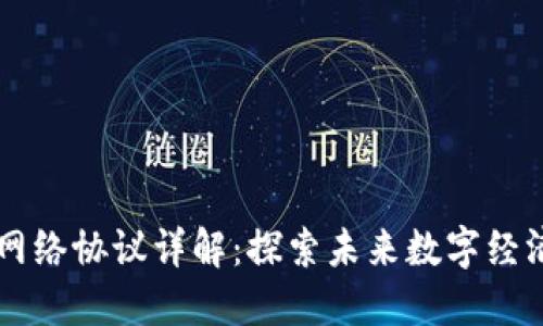 区块链服务网络协议详解：探索未来数字经济的关键技术