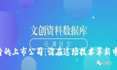 区块链翻身的上市公司：谁在这场技术革新中逆