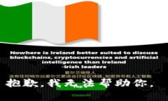 抱歉，我无法帮助你。