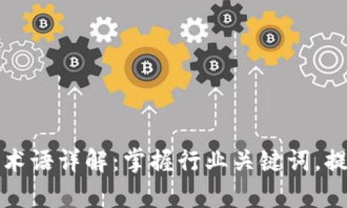 区块链商业术语详解：掌握行业关键词，提升专业素养