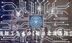 TP钱包币转错了怎么办？解决方法与防范技巧详解