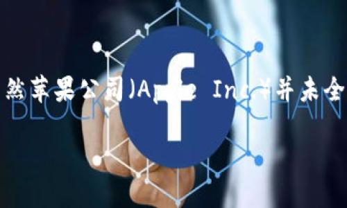 在探讨苹果区块链企业的相关部门前，我们首先需要理解区块链技术的基本概念及其在各行业应用的潜力。虽然苹果公司（Apple Inc.）并未全面公开其所有的区块链相关业务和部门，但我们可以根据已知的信息及一般企业所涉及的相关职能进行推测。

### 苹果区块链企业的相关部门及其职能