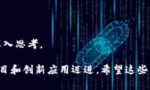 区块链技术作为一种颠覆性的创新，已经渗透到各个行业，吸引了众多研究者和开发者的关注。对于刚接触这一领域的人来说，选择简单易懂的课题进行研究是非常重要的。以下是一些适合初学者的简单区块链课题，它们不仅易于理解，而且能够帮助深入掌握区块链的基本概念和应用。

### 1. 区块链的基本原理
研究区块链的工作原理可以给你打下坚实的基础。可以从区块的结构、链的形成、去中心化的特点、共识算法等方面入手，了解如何确保区块链的安全性和可靠性。

### 2. 比特币的运作机制
比特币是区块链技术最早也是最有名的应用之一。深入研究比特币的产生过程、交易验证、挖矿机制等，可以让你对区块链的实际应用有更直观的理解。

### 3. 区块链与传统数据库的比较
分析区块链与传统数据库的主要区别和优缺点。可以讨论去中心化、数据不可篡改性、透明性等方面，让读者更好地理解区块链的独特之处。

### 4. 区块链在金融行业的应用
研究区块链如何在金融行业中提高交易效率、降低成本、增强透明度的案例，特别是跨境支付、智能合约等新兴领域。

### 5. 区块链的安全性问题
探讨区块链在安全性方面的挑战，如51%攻击、智能合约漏洞等。这可以帮助人们更好地理解区块链的风险以及当前的解决方案。

### 6. NFT（非同质化代币）的基础知识
NFT是近年来兴起的一个热点话题。研究其概念、如何在区块链上创建和交易NFT，以及它们在艺术、游戏等领域的应用状况，可以吸引很多人的兴趣。

### 7. 区块链技术对供应链管理的影响
分析区块链如何提升供应链的透明度和效率，跟踪物品的流通，以及防止伪造和欺诈等问题。这个课题有助于理解区块链在产业界的实际应用场景。

### 8. 智能合约的基础与实践
智能合约是区块链的重要组成部分。研究它的定义、特点以及如何在以太坊等区块链平台上开发智能合约，能够帮助读者掌握这一前沿技术。

### 9. 区块链与数据隐私
探讨区块链在保护用户数据隐私和安全方面的应用。如何平衡透明性与隐私之间的关系，这是当前区块链技术亟待解决的问题。

### 10. 未来的区块链: 可能的发展方向
研究区块链的未来趋势，包括可扩展性、互操作性，以及即将到来的新的技术演进等。这可以激励人们对区块链的长远发展进行深入思考。

这些课题不仅适合初学者入门，还为后续的深入研究打下了基础。随着对区块链技术的理解加深，研究者可以逐步向更复杂的项目和创新应用迈进。希望这些简单的课题能够引导你深入区块链的世界！