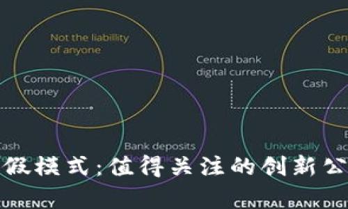 探秘区块链度假模式：值得关注的创新公司及发展前景