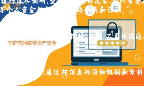   揭露有实体的区块链骗局：识别、预防与应对 / 

 guanjianci 区块链骗局, 加密货币诈骗, 投资骗局 /guanjianci 

引言
近年来，随着区块链技术和加密货币的飞速发展，投资者对相关项目的兴趣日益增长。然而，市场的热度也吸引了不少不法分子，他们通过各种方式诱骗投资者，导致许多人遭受经济损失。本篇文章将深度剖析有实体的区块链骗局，帮助读者了解这些骗局的运作方式，从而更加有效地保护自身的投资安全。

区块链骗局的定义与类型
在我们深入探讨之前，有必要先明确“区块链骗局”这一概念。通常而言，区块链骗局是指那些利用区块链技术的名义进行不法活动的行为。这些骗局常常以快速盈利、高回报为诱饵，以此吸引投资者的注意。
区块链骗局可以分为几类。首先是传销式骗局，这类骗局往往要求投资者招募新成员，从而形成金字塔结构。其次是虚假投资平台，这些平台往往看似正规，实则通过洗钱、操控币价等手段来赢钱。还有一种是空气币，即那些没有实际价值或应用的加密货币，发行者通过虚假宣传获取投资者资金。

如何识别区块链骗局
识别区块链骗局的第一步是了解它们的特征。许多骗局通常会声称投资门槛低，甚至提供“无风险”投资的承诺。这种许诺往往是不切实际的，因为任何投资都有风险。另外，缺乏透明度也是一个明显的警示信号。如果一个项目在其运营机制、资金流动、团队成员等方面没有足够的信息披露，投资者就需要保持警惕。
此外，许多骗局还会利用类金融的术语，以制造其专业性。比如，他们可能会提及“智能合约”或“去中心化”这样的概念，以掩盖其不合法性。因此，当看到这些词汇时，投资者应当保持疑虑，深入了解项目的实际运行模式。

有实体的区块链骗局案例分析
在现实生活中，有许多已经被曝光的区块链骗局。这些项目往往制作精良的网页，甚至聘请专业人士进行宣传，以此增加可信度。

h4案例一：OneCoin/h4
OneCoin是一个典型的加密货币骗局，其运营方式类似于金字塔骗局。它以高额回报为诱饵，吸引大量投资者参与。尽管其创始人声称OneCoin是革命性的加密货币，但实际情况是，这个虚拟货币并不存在任何真正的交易市场。最终，在国际警方的介入下，OneCoin的运营团队被抓，众多投资者则面临经济损失。

h4案例二：BitConnect/h4
BitConnect于2016年上线，以其“贷款”计划闻名，承诺用户可以获得高达40%的月回报。然而，这实质上是一个庞氏骗局。在承诺无法兑现后，BitConnect于2018年宣布关闭。随后，其用户发现自己投资的资金全部蒸发，引发了持续的法律诉讼和投诉。

如何预防区块链骗局
在了解了区块链骗局的特征和典型案例后，投资者应当采取一些措施来保护自己。首先，投资前的充分研究至关重要。对所投资的项目进行深入调研，查阅相关的白皮书、团队背景和市场分析，可以帮助识别项目的合法性。
其次，保持警惕，尤其是在有人向你推销“稳赚不赔”的投资机会时。如果某个项目过于美好，可能就存在一定的风险。此外，不要轻易分享个人资金信息，谨防网络钓鱼和诈骗。

如果被骗该如何处理
若发现自己可能成为骗局的受害者，及时采取措施是至关重要的。首先，收集所有与项目相关的证据，包括交易记录、电子邮件、聊天记录等，以便后续报警或维权。其次，不要试图通过个人途径进行解决，应立即向专业机构或警方报案。
正确的处理方式不仅能帮助自己，也可能为其他潜在受害者提供警示。因此，大家应当互相分享经验，将信息传递给更多人。

结语
区块链技术虽然给我们带来了前所未有的机遇，但其背后也潜藏着许多风险。了解有实体的区块链骗局及其特征，才能更好地维护自身的投资利益。通过对信息的仔细甄别和分析，我们能够减少被诈骗的机会，迈向更加安全和稳健的投资路途。