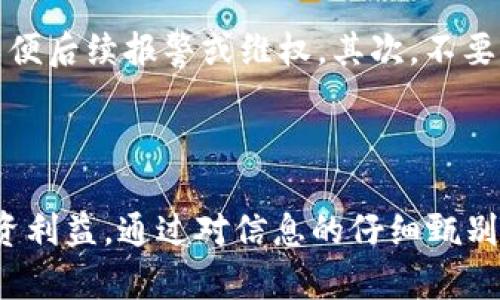   揭露有实体的区块链骗局：识别、预防与应对 / 

 guanjianci 区块链骗局, 加密货币诈骗, 投资骗局 /guanjianci 

引言
近年来，随着区块链技术和加密货币的飞速发展，投资者对相关项目的兴趣日益增长。然而，市场的热度也吸引了不少不法分子，他们通过各种方式诱骗投资者，导致许多人遭受经济损失。本篇文章将深度剖析有实体的区块链骗局，帮助读者了解这些骗局的运作方式，从而更加有效地保护自身的投资安全。

区块链骗局的定义与类型
在我们深入探讨之前，有必要先明确“区块链骗局”这一概念。通常而言，区块链骗局是指那些利用区块链技术的名义进行不法活动的行为。这些骗局常常以快速盈利、高回报为诱饵，以此吸引投资者的注意。
区块链骗局可以分为几类。首先是传销式骗局，这类骗局往往要求投资者招募新成员，从而形成金字塔结构。其次是虚假投资平台，这些平台往往看似正规，实则通过洗钱、操控币价等手段来赢钱。还有一种是空气币，即那些没有实际价值或应用的加密货币，发行者通过虚假宣传获取投资者资金。

如何识别区块链骗局
识别区块链骗局的第一步是了解它们的特征。许多骗局通常会声称投资门槛低，甚至提供“无风险”投资的承诺。这种许诺往往是不切实际的，因为任何投资都有风险。另外，缺乏透明度也是一个明显的警示信号。如果一个项目在其运营机制、资金流动、团队成员等方面没有足够的信息披露，投资者就需要保持警惕。
此外，许多骗局还会利用类金融的术语，以制造其专业性。比如，他们可能会提及“智能合约”或“去中心化”这样的概念，以掩盖其不合法性。因此，当看到这些词汇时，投资者应当保持疑虑，深入了解项目的实际运行模式。

有实体的区块链骗局案例分析
在现实生活中，有许多已经被曝光的区块链骗局。这些项目往往制作精良的网页，甚至聘请专业人士进行宣传，以此增加可信度。

h4案例一：OneCoin/h4
OneCoin是一个典型的加密货币骗局，其运营方式类似于金字塔骗局。它以高额回报为诱饵，吸引大量投资者参与。尽管其创始人声称OneCoin是革命性的加密货币，但实际情况是，这个虚拟货币并不存在任何真正的交易市场。最终，在国际警方的介入下，OneCoin的运营团队被抓，众多投资者则面临经济损失。

h4案例二：BitConnect/h4
BitConnect于2016年上线，以其“贷款”计划闻名，承诺用户可以获得高达40%的月回报。然而，这实质上是一个庞氏骗局。在承诺无法兑现后，BitConnect于2018年宣布关闭。随后，其用户发现自己投资的资金全部蒸发，引发了持续的法律诉讼和投诉。

如何预防区块链骗局
在了解了区块链骗局的特征和典型案例后，投资者应当采取一些措施来保护自己。首先，投资前的充分研究至关重要。对所投资的项目进行深入调研，查阅相关的白皮书、团队背景和市场分析，可以帮助识别项目的合法性。
其次，保持警惕，尤其是在有人向你推销“稳赚不赔”的投资机会时。如果某个项目过于美好，可能就存在一定的风险。此外，不要轻易分享个人资金信息，谨防网络钓鱼和诈骗。

如果被骗该如何处理
若发现自己可能成为骗局的受害者，及时采取措施是至关重要的。首先，收集所有与项目相关的证据，包括交易记录、电子邮件、聊天记录等，以便后续报警或维权。其次，不要试图通过个人途径进行解决，应立即向专业机构或警方报案。
正确的处理方式不仅能帮助自己，也可能为其他潜在受害者提供警示。因此，大家应当互相分享经验，将信息传递给更多人。

结语
区块链技术虽然给我们带来了前所未有的机遇，但其背后也潜藏着许多风险。了解有实体的区块链骗局及其特征，才能更好地维护自身的投资利益。通过对信息的仔细甄别和分析，我们能够减少被诈骗的机会，迈向更加安全和稳健的投资路途。