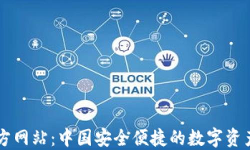 
TP钱包官方网站：中国安全便捷的数字资产管理平台