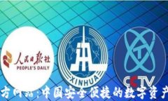 TP钱包官方网站：中国安全便捷的数字资产管理平