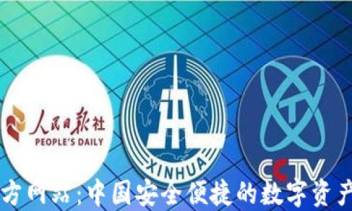 
TP钱包官方网站：中国安全便捷的数字资产管理平台