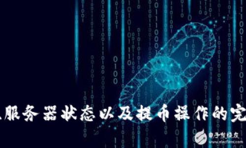   T P钱包提币不显示的原因与解决方案 / 
 guanjianci T P钱包, 提币, 数字货币 /guanjianci 

什么是T P钱包？
T P钱包作为近年来兴起的数字货币钱包之一，受到越来越多人的青睐。它不仅支持多种数字货币的存储与管理，还提供了便捷的提币功能。对许多投资者而言，T P钱包是他们进行数字货币交易和存储的首选工具。然而，最近有用户反映在提币时出现了不显示的情况，这样的问题不仅影响了用户的使用体验，也让不少人对T P钱包的安全性和可靠性产生质疑。

提币不显示的常见原因
当您在T P钱包中进行提币操作后，如果未能及时看到提币成功的记录，可能会感到困惑和担忧。其实，提币不显示的原因有很多，以下是一些常见的原因：

h4网络问题/h4
有时，网络连接的不稳定会导致T P钱包与区块链网络的通信出现问题。当网络出现故障时，提币记录可能会延迟更新。因此，确认您的网络状况良好是排查问题的第一步。

h4服务器故障/h4
T P钱包的服务器可能出现临时故障，导致无法及时更新提币状态。这种情況通常可以通过稍后重新尝试或查询钱包的官方渠道来解决。

h4用户操作失误/h4
在发起提币过程中，可能由于用户输入错误的收款地址、选择错误的提币金额等情况，导致提币操作未能顺利完成。在进行数字货币交易时，注意细节至关重要。

h4区块链网络拥堵/h4
区块链网络的拥堵也是导致提币不显示的重要因素。某些时段，特别是在市场交易活动频繁的时候，区块链的交易确认速度可能会减慢，从而导致用户的提币记录延迟更新。

如何解决T P钱包提币不显示的问题
如果您在T P钱包中遇到了提币不显示的问题，不必恐慌。以下是几个解决方案，可以帮助您快速恢复交易状态：

h4确认网络连接/h4
确保您的设备连接到稳定的网络，并尝试重新打开T P钱包应用。网络的流畅性直接影响到应用与服务器之间的沟通。

h4检查服务器状态/h4
访问T P钱包的官方网站或社交媒体渠道，查看是否有关于服务器故障或维护的公告。如果是服务器问题，只需耐心等待官方修复即可。

h4仔细检查交易记录/h4
在T P钱包内查看您的账户交易记录，确认提币请求是否已经被正确发起。若记录中没有显示提币请求，建议重新进行提币操作，同时务必检查收款地址和金额的准确性。

h4等待区块链确认/h4
在提币交易发起后，建议稍等片刻，直到网络压力减小后再进行确认。如果交易未被及时确认，您可以通过区块链浏览器查询交易状态，看看是否已经进入待处理状态。

预防措施与使用建议
为了避免将来再次遇到提币不显示的问题，用户在使用T P钱包时可以采取以下预防措施：

h4定期更新钱包应用/h4
确保使用最新版本的T P钱包应用程序。随着技术的进步，钱包的更新不仅带来了新功能，还包含了性能改进和Bug修复。

h4保持账户信息安全/h4
保护好您的账户信息和私钥是至关重要的。定期检查安全设定，并对可疑操作保持警惕，确保账户不受到攻击。

h4了解区块链网络情况/h4
通过第三方资源实时了解区块链网络的健康状况。当市场交易活跃时，交易确认时间可能会出现延迟，了解这些信息有助于合理安排提币时间。

h4建立资金管理计划/h4
建议用户在进行大额提币时，提前做好资金规划，分批进行提币操作，以免因网络问题或技术故障而造成不必要的损失。

结语
总的来说，T P钱包提币不显示的情况虽然让用户感到不安，但通过理性的分析和及时的处理，问题往往可以得到解决。记住在进行数字货币交易时，多关注网络状况、服务器状态以及提币操作的完整性，将有助于您更好地使用T P钱包，为您的数字资产保驾护航。希望本文能为正在面临相似困扰的用户提供一些有用的信息与帮助。