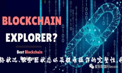   T P钱包提币不显示的原因与解决方案 / 
 guanjianci T P钱包, 提币, 数字货币 /guanjianci 

什么是T P钱包？
T P钱包作为近年来兴起的数字货币钱包之一，受到越来越多人的青睐。它不仅支持多种数字货币的存储与管理，还提供了便捷的提币功能。对许多投资者而言，T P钱包是他们进行数字货币交易和存储的首选工具。然而，最近有用户反映在提币时出现了不显示的情况，这样的问题不仅影响了用户的使用体验，也让不少人对T P钱包的安全性和可靠性产生质疑。

提币不显示的常见原因
当您在T P钱包中进行提币操作后，如果未能及时看到提币成功的记录，可能会感到困惑和担忧。其实，提币不显示的原因有很多，以下是一些常见的原因：

h4网络问题/h4
有时，网络连接的不稳定会导致T P钱包与区块链网络的通信出现问题。当网络出现故障时，提币记录可能会延迟更新。因此，确认您的网络状况良好是排查问题的第一步。

h4服务器故障/h4
T P钱包的服务器可能出现临时故障，导致无法及时更新提币状态。这种情況通常可以通过稍后重新尝试或查询钱包的官方渠道来解决。

h4用户操作失误/h4
在发起提币过程中，可能由于用户输入错误的收款地址、选择错误的提币金额等情况，导致提币操作未能顺利完成。在进行数字货币交易时，注意细节至关重要。

h4区块链网络拥堵/h4
区块链网络的拥堵也是导致提币不显示的重要因素。某些时段，特别是在市场交易活动频繁的时候，区块链的交易确认速度可能会减慢，从而导致用户的提币记录延迟更新。

如何解决T P钱包提币不显示的问题
如果您在T P钱包中遇到了提币不显示的问题，不必恐慌。以下是几个解决方案，可以帮助您快速恢复交易状态：

h4确认网络连接/h4
确保您的设备连接到稳定的网络，并尝试重新打开T P钱包应用。网络的流畅性直接影响到应用与服务器之间的沟通。

h4检查服务器状态/h4
访问T P钱包的官方网站或社交媒体渠道，查看是否有关于服务器故障或维护的公告。如果是服务器问题，只需耐心等待官方修复即可。

h4仔细检查交易记录/h4
在T P钱包内查看您的账户交易记录，确认提币请求是否已经被正确发起。若记录中没有显示提币请求，建议重新进行提币操作，同时务必检查收款地址和金额的准确性。

h4等待区块链确认/h4
在提币交易发起后，建议稍等片刻，直到网络压力减小后再进行确认。如果交易未被及时确认，您可以通过区块链浏览器查询交易状态，看看是否已经进入待处理状态。

预防措施与使用建议
为了避免将来再次遇到提币不显示的问题，用户在使用T P钱包时可以采取以下预防措施：

h4定期更新钱包应用/h4
确保使用最新版本的T P钱包应用程序。随着技术的进步，钱包的更新不仅带来了新功能，还包含了性能改进和Bug修复。

h4保持账户信息安全/h4
保护好您的账户信息和私钥是至关重要的。定期检查安全设定，并对可疑操作保持警惕，确保账户不受到攻击。

h4了解区块链网络情况/h4
通过第三方资源实时了解区块链网络的健康状况。当市场交易活跃时，交易确认时间可能会出现延迟，了解这些信息有助于合理安排提币时间。

h4建立资金管理计划/h4
建议用户在进行大额提币时，提前做好资金规划，分批进行提币操作，以免因网络问题或技术故障而造成不必要的损失。

结语
总的来说，T P钱包提币不显示的情况虽然让用户感到不安，但通过理性的分析和及时的处理，问题往往可以得到解决。记住在进行数字货币交易时，多关注网络状况、服务器状态以及提币操作的完整性，将有助于您更好地使用T P钱包，为您的数字资产保驾护航。希望本文能为正在面临相似困扰的用户提供一些有用的信息与帮助。