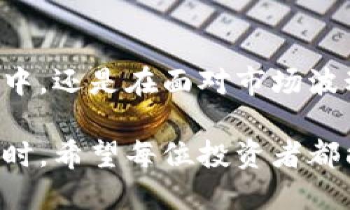 benzhi如何更新TP钱包信息提醒/benzhi

TP钱包, 信息提醒, 更新钱包/guanjianci

TP钱包简介
在这个数字货币快速发展的时代，选择一个安全便捷的钱包来储存和管理资产至关重要。TP钱包作为一种流行的数字货币钱包，其功能涵盖了资产存储、交易、信息提醒等多项服务。通过更新TP钱包的信息提醒功能，用户能够及时获取市场动态，掌握资产变动，从而做出更明智的投资决策。

信息提醒的意义
信息提醒对于数字货币投资者来说，可以说是提高投资效率的重要工具。它不仅能够让用户及时了解到市场行情的变化，还能在关键时刻作出反应。以TP钱包为例，用户可以通过设置不同的提醒选项，接收交易时机、价格波动等信息。为了确保用户不会错过重要信息，更新提醒设置显得尤为重要。

如何更新TP钱包的信息提醒
更新TP钱包的信息提醒过程其实并不复杂。首先，用户需要确保自己已经下载并安装了最新版本的TP钱包。如果应用程序已经安装但没有更新，功能可能会受到限制。在应用商店里搜索“TP钱包”，确保其版本为最新。

接下来的步骤通常包括：打开TP钱包应用，进入设置页面。在设置中，找到“信息提醒”或者“消息推送”选项。在这里，用户可以选择希望接收的提醒类型，例如资产变动、市场动态、交易提醒等。选定后，记得点击“保存”或“确认”按钮，以便系统记录新的设置。

个人化设置的钱包提醒
值得一提的是，TP钱包还提供了一些个性化选项，用户可以根据自己的需求进行调整。比如，设置特定密码的交易提醒，或者设定提醒的频率。这样的定制化服务提升了用户体验，使得每位投资者都能拥有一个满足个人需求的钱包。

常见问题与解决办法
在使用TP钱包进行信息提醒更新时，用户可能会遇到一些问题。比如，有些用户反映未能收到设定的推送消息。这时，首先建议检查网络连接是否正常，其次确认是否在手机设置中允许TP钱包发送通知。若以上条件都正常，尝试重启应用或设备，通常能解决大多数问题。

信息提醒的注意事项
虽然信息提醒功能带来了诸多便利，但用户在使用时也需保持谨慎。首先，警惕市场风险，任何投资都有可能存在损失。其次，务必核实信息来源，尤其是涉及投资决策的消息。TP钱包虽提供提醒功能，但如用户依据错误信息做出决策，后果自负。

未来展望
随着区块链和数字货币技术的不断发展，TP钱包的信息提醒功能也有望不断升级。未来，可能通过人工智能和大数据分析，为用户提供更加个性化和预判性的服务。这不仅能够帮助用户及时做出决策，还能在一定程度上提高整体市场的交易效率。

总结
通过更新TP钱包的信息提醒功能，用户不仅能更好地管理自己的数字资产，还能及时获取市场信息，从而做出更高效的投资决策。无论是在日常使用中，还是在面对市场波动时，这种提醒功能都显得尤为重要。通过个性化设置，让每位用户都能找到符合自己投资风格的提醒方式，将是未来数字货币钱包发展的重要方向。

更新TP钱包的信息提醒其实就是保持与市场的连接。随着技术不断发展，未来的提醒功能将越发智能化，帮助用户在快速变化的市场中有效导航。同时，希望每位投资者都能在信息时代迎接数字资产的新机遇，稳健前行。