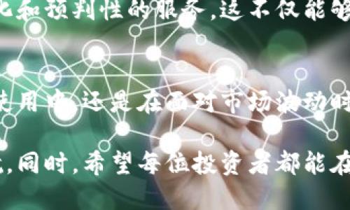 benzhi如何更新TP钱包信息提醒/benzhi

TP钱包, 信息提醒, 更新钱包/guanjianci

TP钱包简介
在这个数字货币快速发展的时代，选择一个安全便捷的钱包来储存和管理资产至关重要。TP钱包作为一种流行的数字货币钱包，其功能涵盖了资产存储、交易、信息提醒等多项服务。通过更新TP钱包的信息提醒功能，用户能够及时获取市场动态，掌握资产变动，从而做出更明智的投资决策。

信息提醒的意义
信息提醒对于数字货币投资者来说，可以说是提高投资效率的重要工具。它不仅能够让用户及时了解到市场行情的变化，还能在关键时刻作出反应。以TP钱包为例，用户可以通过设置不同的提醒选项，接收交易时机、价格波动等信息。为了确保用户不会错过重要信息，更新提醒设置显得尤为重要。

如何更新TP钱包的信息提醒
更新TP钱包的信息提醒过程其实并不复杂。首先，用户需要确保自己已经下载并安装了最新版本的TP钱包。如果应用程序已经安装但没有更新，功能可能会受到限制。在应用商店里搜索“TP钱包”，确保其版本为最新。

接下来的步骤通常包括：打开TP钱包应用，进入设置页面。在设置中，找到“信息提醒”或者“消息推送”选项。在这里，用户可以选择希望接收的提醒类型，例如资产变动、市场动态、交易提醒等。选定后，记得点击“保存”或“确认”按钮，以便系统记录新的设置。

个人化设置的钱包提醒
值得一提的是，TP钱包还提供了一些个性化选项，用户可以根据自己的需求进行调整。比如，设置特定密码的交易提醒，或者设定提醒的频率。这样的定制化服务提升了用户体验，使得每位投资者都能拥有一个满足个人需求的钱包。

常见问题与解决办法
在使用TP钱包进行信息提醒更新时，用户可能会遇到一些问题。比如，有些用户反映未能收到设定的推送消息。这时，首先建议检查网络连接是否正常，其次确认是否在手机设置中允许TP钱包发送通知。若以上条件都正常，尝试重启应用或设备，通常能解决大多数问题。

信息提醒的注意事项
虽然信息提醒功能带来了诸多便利，但用户在使用时也需保持谨慎。首先，警惕市场风险，任何投资都有可能存在损失。其次，务必核实信息来源，尤其是涉及投资决策的消息。TP钱包虽提供提醒功能，但如用户依据错误信息做出决策，后果自负。

未来展望
随着区块链和数字货币技术的不断发展，TP钱包的信息提醒功能也有望不断升级。未来，可能通过人工智能和大数据分析，为用户提供更加个性化和预判性的服务。这不仅能够帮助用户及时做出决策，还能在一定程度上提高整体市场的交易效率。

总结
通过更新TP钱包的信息提醒功能，用户不仅能更好地管理自己的数字资产，还能及时获取市场信息，从而做出更高效的投资决策。无论是在日常使用中，还是在面对市场波动时，这种提醒功能都显得尤为重要。通过个性化设置，让每位用户都能找到符合自己投资风格的提醒方式，将是未来数字货币钱包发展的重要方向。

更新TP钱包的信息提醒其实就是保持与市场的连接。随着技术不断发展，未来的提醒功能将越发智能化，帮助用户在快速变化的市场中有效导航。同时，希望每位投资者都能在信息时代迎接数字资产的新机遇，稳健前行。