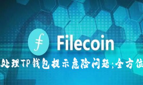 如何处理TP钱包提示危险问题：全方位指南