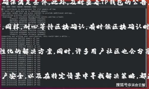    TP钱包常见问题解决指南：如何处理“TP钱包用不了”的情况  / 

 guanjianci  TP钱包, 钱包故障, 数字资产管理  /guanjianci 

引言
随着数字货币的普及和区块链技术的发展，越来越多的人开始使用各种数字钱包来管理他们的资产。TP钱包作为一种流行的数字钱包，为用户提供了便捷的数字资产管理服务。然而，有时用户会遇到“TP钱包用不了”的问题，这可能会让人感到困扰。在本文中，我们将深入探讨可能导致这一问题的原因，以及相应的解决方案，帮助你恢复正常使用TP钱包的能力。

一、TP钱包简介
TP钱包，作为一款新兴的数字资产钱包，旨在为用户提供安全、便捷的数字货币存储和交易服务。它支持多种数字货币的存储，具有友好的用户界面，方便用户进行跨链交易。TP钱包的特性包括私钥自主管理、内置去中心化交易所、以及多语言支持，满足了不同用户的需求。然而，面对技术问题，某些用户可能会觉得它难以使用。

二、TP钱包常见问题解析
在使用TP钱包的过程中，用户可能会碰到多种问题，其中“用不了”的情况尤为常见。以下是一些具体的可能原因和相应的解决方法。

h41. 网络连接问题/h4
首先，检查您的网络连接是非常重要的。TP钱包需要持续的网络连接才能正常使用，无论是在进行交易还是查看资产状态。如果您的设备处于离线状态，钱包将无法正常工作。您可以尝试重启路由器，或切换到其他网络来查看问题是否解决。

h42. 钱包版本过旧/h4
使用过时版本的TP钱包也可能导致一些功能无法正常使用。在这种情况下，建议您检查是否有可用的更新。访问TP钱包的官方网站或应用商店，下载并安装最新版本。更新后的版本通常包含了Bug修复和性能改进，有助于提升使用体验。

h43. 账户安全问题/h4
如果TP钱包感觉异常，可能与账户安全有关。有时候，因潜在的安全风险，钱包会暂时锁定账户。用户应确保其账户的私钥未泄露，并启用双重验证（2FA）等安全措施。若账户被锁定，可尝试通过钱包提供的恢复流程找回自己的账户。

三、特定场景问题的解决方案
在一些特定场景中，用户可能会遇到不同的难题。以下是对这些特定问题的分析和解决方案。

h41. 充值失败/h4
许多用户在使用TP钱包时可能会尝试充值，而出现失败现象。充值失败通常由以下几个因素引起：网络拥堵、充值地址不正确、或者交易手续费设置不够等。用户应当确认充值地址的准确性，并确保所支付的手续费足够。特别是在网络繁忙期间，适当增加手续费可以显著提高交易成功率。

h42. 提现问题/h4
提现申请被拒绝同样是一个需要关注的问题。提现失败可能是因为账户余额不足、提现额度超出限制，或者由于系统维护导致的临时问题。在提现前，最好先检查余额和提现规则，确保满足条件。此外，及时查看TP钱包的公告，了解是否存在系统维护等情况。

h43. 多链资产管理/h4
TP钱包支持多种链上的资产，用户在管理这些多链资产时，有时可能会遭遇困难。例如，操作错误或资产未能及时显示。建议用户详细阅读操作指南，确保正确选择相应的链和资产。同样，耐心等待区块确认，有时候区块确认时间会影响资产显示或交易状态。

四、联系客服与社区支持
如果经过以上措施仍不能解决问题，建议联系TP钱包的客服或加入相关的用户社区。在客服平台上，用户可以获得专业的支持与解答，面对复杂的问题时，不妨询问客服以获得个性化的解决方案。同时，许多用户社区也会分享他们在使用过程中的经验和技巧，你可以从中获取意想不到的帮助。

五、总结
TP钱包作为数字资产管理的重要工具，虽然偶尔会遇到“用不了”的烦恼，但通过上述分析和解决方案，大多数问题都能迎刃而解。确保良好的网络连接、定期更新应用版本、关注账户安全，以及在特定情景中寻找解决策略，都是提升使用体验的有效途径。面对问题时，保持冷静，不要慌张，按照步骤解决，相信您定能恢复正常的使用。最后，欢迎分享您的使用经验与大家共同探讨，帮助更多用户解决问题！