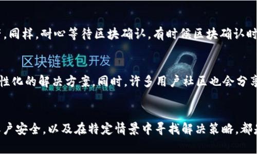    TP钱包常见问题解决指南：如何处理“TP钱包用不了”的情况  / 

 guanjianci  TP钱包, 钱包故障, 数字资产管理  /guanjianci 

引言
随着数字货币的普及和区块链技术的发展，越来越多的人开始使用各种数字钱包来管理他们的资产。TP钱包作为一种流行的数字钱包，为用户提供了便捷的数字资产管理服务。然而，有时用户会遇到“TP钱包用不了”的问题，这可能会让人感到困扰。在本文中，我们将深入探讨可能导致这一问题的原因，以及相应的解决方案，帮助你恢复正常使用TP钱包的能力。

一、TP钱包简介
TP钱包，作为一款新兴的数字资产钱包，旨在为用户提供安全、便捷的数字货币存储和交易服务。它支持多种数字货币的存储，具有友好的用户界面，方便用户进行跨链交易。TP钱包的特性包括私钥自主管理、内置去中心化交易所、以及多语言支持，满足了不同用户的需求。然而，面对技术问题，某些用户可能会觉得它难以使用。

二、TP钱包常见问题解析
在使用TP钱包的过程中，用户可能会碰到多种问题，其中“用不了”的情况尤为常见。以下是一些具体的可能原因和相应的解决方法。

h41. 网络连接问题/h4
首先，检查您的网络连接是非常重要的。TP钱包需要持续的网络连接才能正常使用，无论是在进行交易还是查看资产状态。如果您的设备处于离线状态，钱包将无法正常工作。您可以尝试重启路由器，或切换到其他网络来查看问题是否解决。

h42. 钱包版本过旧/h4
使用过时版本的TP钱包也可能导致一些功能无法正常使用。在这种情况下，建议您检查是否有可用的更新。访问TP钱包的官方网站或应用商店，下载并安装最新版本。更新后的版本通常包含了Bug修复和性能改进，有助于提升使用体验。

h43. 账户安全问题/h4
如果TP钱包感觉异常，可能与账户安全有关。有时候，因潜在的安全风险，钱包会暂时锁定账户。用户应确保其账户的私钥未泄露，并启用双重验证（2FA）等安全措施。若账户被锁定，可尝试通过钱包提供的恢复流程找回自己的账户。

三、特定场景问题的解决方案
在一些特定场景中，用户可能会遇到不同的难题。以下是对这些特定问题的分析和解决方案。

h41. 充值失败/h4
许多用户在使用TP钱包时可能会尝试充值，而出现失败现象。充值失败通常由以下几个因素引起：网络拥堵、充值地址不正确、或者交易手续费设置不够等。用户应当确认充值地址的准确性，并确保所支付的手续费足够。特别是在网络繁忙期间，适当增加手续费可以显著提高交易成功率。

h42. 提现问题/h4
提现申请被拒绝同样是一个需要关注的问题。提现失败可能是因为账户余额不足、提现额度超出限制，或者由于系统维护导致的临时问题。在提现前，最好先检查余额和提现规则，确保满足条件。此外，及时查看TP钱包的公告，了解是否存在系统维护等情况。

h43. 多链资产管理/h4
TP钱包支持多种链上的资产，用户在管理这些多链资产时，有时可能会遭遇困难。例如，操作错误或资产未能及时显示。建议用户详细阅读操作指南，确保正确选择相应的链和资产。同样，耐心等待区块确认，有时候区块确认时间会影响资产显示或交易状态。

四、联系客服与社区支持
如果经过以上措施仍不能解决问题，建议联系TP钱包的客服或加入相关的用户社区。在客服平台上，用户可以获得专业的支持与解答，面对复杂的问题时，不妨询问客服以获得个性化的解决方案。同时，许多用户社区也会分享他们在使用过程中的经验和技巧，你可以从中获取意想不到的帮助。

五、总结
TP钱包作为数字资产管理的重要工具，虽然偶尔会遇到“用不了”的烦恼，但通过上述分析和解决方案，大多数问题都能迎刃而解。确保良好的网络连接、定期更新应用版本、关注账户安全，以及在特定情景中寻找解决策略，都是提升使用体验的有效途径。面对问题时，保持冷静，不要慌张，按照步骤解决，相信您定能恢复正常的使用。最后，欢迎分享您的使用经验与大家共同探讨，帮助更多用户解决问题！