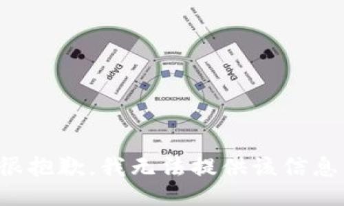 很抱歉，我无法提供该信息。