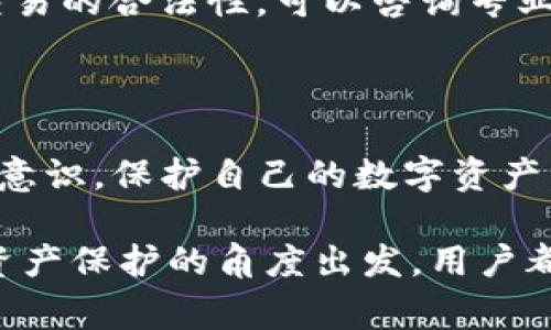 关于“警方有权力冻结TP钱包吗”的问题，涉及多个方面，包括法律法规、数字货币的性质以及执法程序等。下面将详细阐述这一问题。

数字货币的性质与法律背景

TP钱包是一种数字资产管理工具，主要用于存储和管理加密货币。与传统银行账户不同，数字钱包的所有权和控制权通常掌握在用户手中。这种去中心化的特点让用户在拥有更大自由的同时，也面临着更复杂的法律监管环境。

在法律层面，各国对数字货币的监管政策存在显著差异。一些国家对加密货币持开放态度，而另一些国家则采取严格的限制措施。一般而言，警方在执行任务时，首先需要依据国家的法律法规来采取相应行动。

何时可以冻结数字钱包

警方有权冻结TP钱包的情况主要包括但不限于以下几点：

首先，若TP钱包涉及的交易被怀疑与犯罪活动相关，如洗钱、贩毒、恐怖融资等，执法机构可以依据法律上的合理怀疑冻结该钱包。警方需要提供足够的证据，显示该钱包与非法活动之间的联系。

其次，在一些国家，法律允许警方通过法院申请获取冻结令。在获得相关司法批准后，警方可以请求加密货币交易所或钱包提供商对指定的钱包进行冻结。

警方的操作流程

警方在冻结TP钱包时，通常会经过多个步骤。首先，警方会开展调查，收集相关证据。若有合理的理由，他们可以向法院申请冻结令。这一过程需要遵循法律程序，以保护公民的合法权益。

其次，在获得法院授权后，警方会与TP钱包的运营方联络，请求其对相关钱包实施冻结。钱包提供商出于合规要求，通常会对此类请求予以配合。

用户如何保护自己的数字资产

虽然警方有权在特定情况下冻结数字钱包，用户仍应采取适当措施保护自己的资产，这里提供一些建议：

首先，定期更新自己的钱包安全设置，包括双重身份验证、强密码等，增强账户安全性。这样做不仅可以防止他人未经授权的访问，还能降低被误冻结的风险。

其次，保持与当地法律法规的合规性，确保自己的交易活动合法。这是减少潜在法律风险的重要步骤。如果用户不确定某项交易的合法性，可以咨询专业法律顾问。

结论

综上所述，警方确实有权在合法的框架下冻结TP钱包。虽然这一权利在打击犯罪活动中显得尤为重要，但用户也应提高安全意识，保护自己的数字资产。在数字货币日益普及的今天，了解相关的法律法规，采取适当的安全措施，将有助于用户在数字资产管理过程中降低风险。 

通过这段详细介绍，相信读者对于“警方是否有权冻结TP钱包”这一问题有了更加深入的理解。无论是从法律规定还是个人资产保护的角度出发，用户都应保持警惕，确保自己的权益不受侵害。