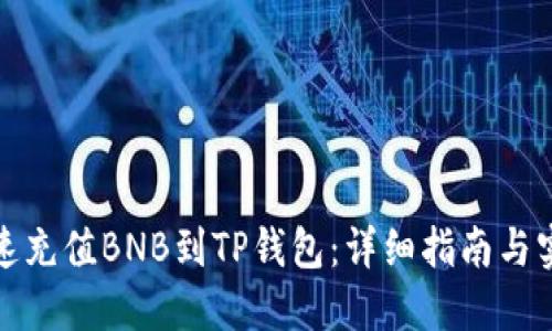 如何快速充值BNB到TP钱包：详细指南与实用技巧