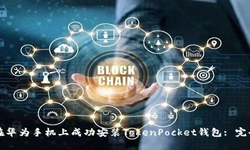 如何在华为手机上成功安装TokenPocket钱包: 完全指导