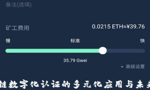 
区块链数字化认证的多元化应用与未来展望