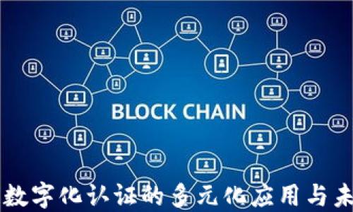 
区块链数字化认证的多元化应用与未来展望