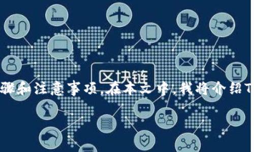 为了帮助您了解如何下载TP钱包到手机，下面是详细的步骤和注意事项。在本文中，我将介绍TP钱包的功能、下载与安装过程、使用步骤及安全性等方面。

如何快速下载TP钱包到手机：详细指南与注意事项