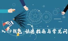如何导入TP钱包：快速指南与常见问题解答
