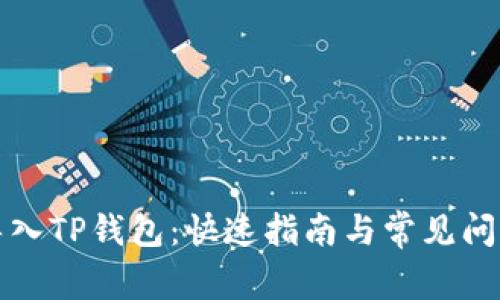 如何导入TP钱包：快速指南与常见问题解答