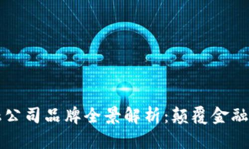 香港区块链金融公司品牌全景解析：颠覆金融行业的未来之路