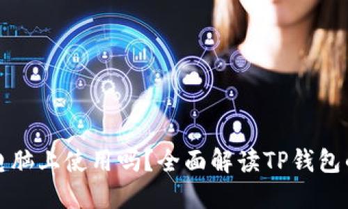 TP钱包可以在电脑上使用吗？全面解读TP钱包的电脑使用方法