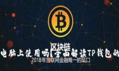 TP钱包可以在电脑上使用吗？全面解读TP钱包的电
