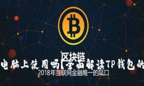 TP钱包可以在电脑上使用吗？全面解读TP钱包的电脑使用方法