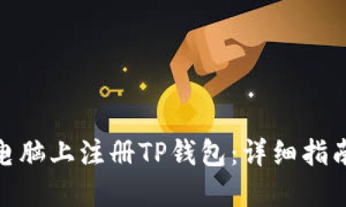 如何在电脑上注册TP钱包：详细指南与步骤