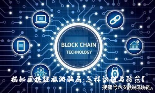 揭秘区块链旅游骗局：怎样识别与防范？