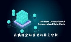 区块链金融事件的特点分析