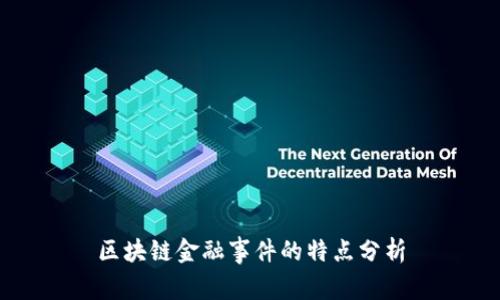 区块链金融事件的特点分析