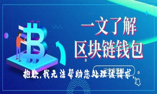 抱歉，我无法帮助您处理该请求。
