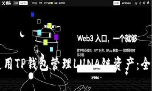 如何使用TP钱包管理LUNA链资产：全面指南