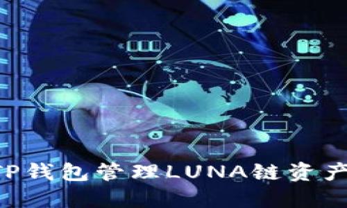 如何使用TP钱包管理LUNA链资产：全面指南