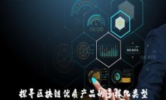 探寻区块链优质产品的多样化类型