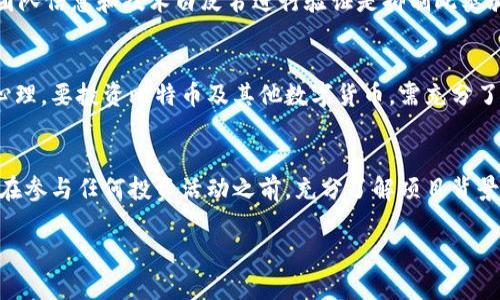 区块链12种骗局揭秘：如何识别与防范

区块链骗局, 破解骗局, 防范技巧/guanjianci

引言
区块链技术在近年来受到了广泛关注，吸引了无数投资者和创业者的目光。然而，随之而来的是各种骗局层出不穷，令人防不胜防。这些骗局不仅影响了投资者的经济利益，还可能对整个区块链行业的声誉造成伤害。因此，了解常见的区块链骗局以及相应的防范技巧至关重要。本文将详细介绍区块链12种常见骗局，帮助您在投资时保持警惕。

1. 庞氏骗局
庞氏骗局以其吸引人的投资回报而著称。受害者被承诺高额回报，实际上，这些收益是用后进投资者的资金来支付的。随着新的投资者不断入场，骗局才能持续。然而，一旦新投资者减少，整个骗局就会崩溃。了解庞氏骗局的特点，对于投资者来说至关重要。

2. 伪装成ICO的项目
ICO（首次代币发行）是众多区块链项目融资的重要方式。然而，一些不法分子却借此机会发布虚假项目，骗取投资者的资金。投资者需仔细审核项目的团队背景、技术白皮书及实际应用场景，确保其真实性。

3. 钓鱼攻击
钓鱼攻击是网络攻击者通过假冒网站、电子邮件或社交媒体界面来窃取用户信息的行为。攻击者常常伪装成知名的加密货币交易所或钱包服务，引诱用户输入账户密码。使用双重验证和谨慎查看链接是防范此类攻击的有效手段。

4. 交易所被黑
交易所作为数字资产交易的平台，常常成为黑客攻击的目标。一旦交易所被入侵，用户资产将面临重大损失。在选择交易所时，宜选择安全性高、拥有良好声誉的交易平台，并定期更新密码及安全设置。

5. 代币买卖操控
市场上存在一些人通过人为操控代币价格来获取利润的现象。利用低买高卖的策略，他们会引导投资者跟风，进而造成价格波动。为了避免成为此类操控的牺牲品，投资者应保持冷静，不要盲目跟风。

6. 虚构的区块链项目
一些不法分子会假冒区块链项目，宣传其虚构的技术能力和市场应用，诱骗投资者购买他们的代币。在投资前，必需对项目进行深入的调查，确保其真实且具有可行性。

7. 过于美好的投资回报
如果某个项目承诺了不切实际的高额回报，投资者应引起警惕。金融市场本身充满风险，历史上也没有任何项目能做到稳定高回报。对那些看似过于美好的投资方案保持怀疑态度，有助于降低投资风险。

8. 强迫加入的社群
有些骗局通过强迫投资者加入特定的社群，强化投资洗脑。如果你在社交平台或在线论坛上遭遇此类行为，请立即关闭连接。正常的投资应是自由选择而非受到社会压力的结果。

9. 伪造钱包
一些诈骗者会开发虚假的数字钱包，声称提供超高的安全性和便利性。在这类钱包上，投入的资金往往会被诈骗者直接窃取。确保下载正规、信誉良好的钱包应用程序是保护数字资产的有效手段。

10. 盲目投资社交媒体项目
社交媒体上充斥着最新的投资项目宣传，骗子常常利用这些渠道宣传所谓的“快速致富”方案。投资者应保持清醒头脑，避免将资金投入没有经过严格调查的项目。

11. 垃圾币骗局
所谓的垃圾币通常是毫无前景的代币，骗局的核心在于让投资者无法辨认其真实价值。通过网络炒作和虚假宣传，骗子试图将这些代币推向市场。对代币背景、团队信息和技术白皮书进行验证是抑制此类骗局的重要办法。

12. 仇恨计算机骗局
一些骗子声称可以通过超级计算机等高科技手段进行加密货币挖矿，并承诺投资者将轻松获得高额回报。这类骗局利用投资者的技术弱点和对高科技的追逐心理。要投资比特币及其他数字货币，需充分了解挖矿的实际要求与市场动态。

结论
以上介绍的12种区块链骗局不仅揭示了行业潜在的风险，也为潜在投资者提供了防范风险的思路。在数字货币投资领域，保持冷静、理智的判断至关重要。确保在参与任何投资活动之前，充分了解项目背景与市场动态。同时，不应因为贪婪而忽视合法途径与诚信投资。逐渐掌握识别骗局的能力，将帮助您更好地享受区块链带来的红利，也能有效保护您的投资安全。

综上所述，区块链的未来充满了机遇与挑战。正确认识各种骗局的信息，有助于我们更好地理解这个行业，从而使我们的投资更加稳健和安全。