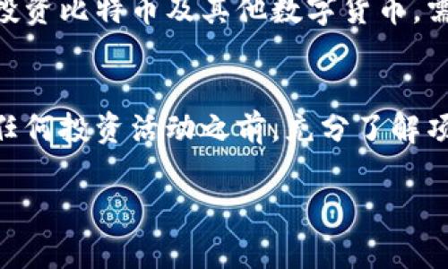 区块链12种骗局揭秘：如何识别与防范

区块链骗局, 破解骗局, 防范技巧/guanjianci

引言
区块链技术在近年来受到了广泛关注，吸引了无数投资者和创业者的目光。然而，随之而来的是各种骗局层出不穷，令人防不胜防。这些骗局不仅影响了投资者的经济利益，还可能对整个区块链行业的声誉造成伤害。因此，了解常见的区块链骗局以及相应的防范技巧至关重要。本文将详细介绍区块链12种常见骗局，帮助您在投资时保持警惕。

1. 庞氏骗局
庞氏骗局以其吸引人的投资回报而著称。受害者被承诺高额回报，实际上，这些收益是用后进投资者的资金来支付的。随着新的投资者不断入场，骗局才能持续。然而，一旦新投资者减少，整个骗局就会崩溃。了解庞氏骗局的特点，对于投资者来说至关重要。

2. 伪装成ICO的项目
ICO（首次代币发行）是众多区块链项目融资的重要方式。然而，一些不法分子却借此机会发布虚假项目，骗取投资者的资金。投资者需仔细审核项目的团队背景、技术白皮书及实际应用场景，确保其真实性。

3. 钓鱼攻击
钓鱼攻击是网络攻击者通过假冒网站、电子邮件或社交媒体界面来窃取用户信息的行为。攻击者常常伪装成知名的加密货币交易所或钱包服务，引诱用户输入账户密码。使用双重验证和谨慎查看链接是防范此类攻击的有效手段。

4. 交易所被黑
交易所作为数字资产交易的平台，常常成为黑客攻击的目标。一旦交易所被入侵，用户资产将面临重大损失。在选择交易所时，宜选择安全性高、拥有良好声誉的交易平台，并定期更新密码及安全设置。

5. 代币买卖操控
市场上存在一些人通过人为操控代币价格来获取利润的现象。利用低买高卖的策略，他们会引导投资者跟风，进而造成价格波动。为了避免成为此类操控的牺牲品，投资者应保持冷静，不要盲目跟风。

6. 虚构的区块链项目
一些不法分子会假冒区块链项目，宣传其虚构的技术能力和市场应用，诱骗投资者购买他们的代币。在投资前，必需对项目进行深入的调查，确保其真实且具有可行性。

7. 过于美好的投资回报
如果某个项目承诺了不切实际的高额回报，投资者应引起警惕。金融市场本身充满风险，历史上也没有任何项目能做到稳定高回报。对那些看似过于美好的投资方案保持怀疑态度，有助于降低投资风险。

8. 强迫加入的社群
有些骗局通过强迫投资者加入特定的社群，强化投资洗脑。如果你在社交平台或在线论坛上遭遇此类行为，请立即关闭连接。正常的投资应是自由选择而非受到社会压力的结果。

9. 伪造钱包
一些诈骗者会开发虚假的数字钱包，声称提供超高的安全性和便利性。在这类钱包上，投入的资金往往会被诈骗者直接窃取。确保下载正规、信誉良好的钱包应用程序是保护数字资产的有效手段。

10. 盲目投资社交媒体项目
社交媒体上充斥着最新的投资项目宣传，骗子常常利用这些渠道宣传所谓的“快速致富”方案。投资者应保持清醒头脑，避免将资金投入没有经过严格调查的项目。

11. 垃圾币骗局
所谓的垃圾币通常是毫无前景的代币，骗局的核心在于让投资者无法辨认其真实价值。通过网络炒作和虚假宣传，骗子试图将这些代币推向市场。对代币背景、团队信息和技术白皮书进行验证是抑制此类骗局的重要办法。

12. 仇恨计算机骗局
一些骗子声称可以通过超级计算机等高科技手段进行加密货币挖矿，并承诺投资者将轻松获得高额回报。这类骗局利用投资者的技术弱点和对高科技的追逐心理。要投资比特币及其他数字货币，需充分了解挖矿的实际要求与市场动态。

结论
以上介绍的12种区块链骗局不仅揭示了行业潜在的风险，也为潜在投资者提供了防范风险的思路。在数字货币投资领域，保持冷静、理智的判断至关重要。确保在参与任何投资活动之前，充分了解项目背景与市场动态。同时，不应因为贪婪而忽视合法途径与诚信投资。逐渐掌握识别骗局的能力，将帮助您更好地享受区块链带来的红利，也能有效保护您的投资安全。

综上所述，区块链的未来充满了机遇与挑战。正确认识各种骗局的信息，有助于我们更好地理解这个行业，从而使我们的投资更加稳健和安全。