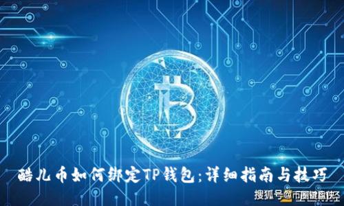酷儿币如何绑定TP钱包：详细指南与技巧