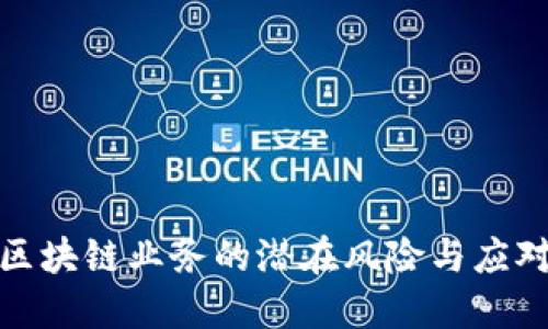 探索区块链业务的潜在风险与应对策略