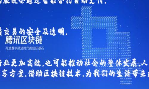   十大最具潜力的区块链共享平台推荐 / 
 guanjianci 区块链共享平台, 区块链技术, 去中心化应用 /guanjianci 

引言：区块链的崛起与共享平台的未来
当今社会正经历着信息技术的快速发展，区块链技术作为创新的一种，正在各行各业中崭露头角。它不仅是一种新兴的技术，更是推动共享经济发展的重要力量。共享平台的出现，带来了资源的高效利用和信息的透明化，而区块链则为这些平台提供了更为安全和去中心化的架构。

区块链与共享经济的结合
共享经济的核心理念是通过共享资源来降低成本，提高效率。传统的共享平台往往依赖于中心化的中介机构，而这种模式容易导致信息不对称和信任危机。区块链的去中心化特性，使得各方参与者能够直接互动，减少了中介的必要性，提升了信任的透明度。
例如，汽车共享平台的常见问题在于用户的安全和支付保障，区块链能够通过智能合约确保存款的及时返还与用户权益的保障，从而使得交易过程更加顺畅和高效。

区块链共享平台的优势
通过区块链技术构建的共享平台，具有多方面的优势。首先是安全性高，数据不可篡改使得用户信息得到保护，参与者之间可以在更高的安全级别下进行互动。其次是透明性强，所有交易记录在区块链上都可查，用户可以随时审计和验证。
此外，区块链技术还支持智能合约的应用，能够在条件满足时自动执行一系列操作，极大简化了交易流程。这种自动化的能力，使得平台能够降低运营成本，让用户享受到更多的利益。

十大值得关注的区块链共享平台
下面将为你介绍十个在区块链共享领域具有潜力和影响力的平台。这些平台通过区块链技术，实现了资源的合理配置和高效利用。

1. 文京链（WenJingChain）
文京链专注于文化艺术品的共享与交易，以区块链技术保护艺术品的版权和交易信息。用户可以在平台上共享自己的艺术作品，同时通过区块链技术确保交易的安全性和作品的真实性。

2. 车连网（CarLink）
车连网是一个致力于汽车共享和车主与租客之间的直接连接的区块链平台。它通过点对点的交易方式，避免了中介费用，使得用户在共享汽车时获得更优惠的价格。

3. 劳动力（LaborLink）
作为一个人力资源共享平台，劳动力将区块链与人力资源市场结合，致力于帮助企业快速找到合适的人才。用户在平台上发布需求，平台自动匹配合适的候选人，且所有信息均通过区块链加密保护。

4. 医疗共享（MedShare）
医疗共享平台旨在提供医疗资源的共享与信息交流，患者可以通过平台找到合适的医疗机构和医生。所有的医疗记录和治疗过程都将被记录在区块链上，确保隐私和数据安全。

5. 房产链（PropertyChain）
房产链是一个基于区块链技术的房地产共享平台，用户能够找到合适的租房或买房信息。同时，房产交易的信息通过区块链存储，确保交易的透明和安全性。

6. 食品安全链（FoodSafeChain）
食品安全链专注于食品的追溯管理。通过区块链技术，用户可以追踪从生产到消费的整个过程，确保食品的安全性和可信度。参与者可以通过该平台共享食品信息，提高市场透明度。

7. 教育链（EduChain）
教育链是一个将教育资源进行共享的平台，用户可以在这里找到合适的课程和学习资源。所有课程和学生成绩都将记录在区块链上，授予学位的真伪可以得到验证。

8. 旅游共享平台（TravelShare）
旅游共享平台通过区块链技术，让旅行者和地产房主更直接地进行交易。用户能够找到独特的住宿体验或者当地导游，区块链技术提供安全支付和交易记录。

9. 音乐共享平台（MusicShare）
音乐共享平台为独立音乐人提供了一个公正的音乐收入分成模型。艺术家可以在平台上直接与粉丝互动，音乐作品的版税会通过智能合约自动支付。

10. 社区货币（CommunityCurrency）
社区货币平台鼓励当地人在社区内交换服务与商品。用户可以使用平台内的数字货币进行交易，区块链技术确保所有交易的安全及透明。

结语：区块链共享平台的未来展望
随着技术的不断进步和用户需求的多样化，区块链共享平台将会在未来继续发挥重要作用。它不仅使得不同领域的行业更加高效，也可能推动社会的整体发展。人们逐渐意识到区块链技术的潜力，未来的共享平台能够充分利用其优势，为用户带来更加优质的体验。
最后，在选择区块链共享平台时，建议用户充分了解各平台的特点和服务，结合自身需求，才能选择出最适合自己的共享方案。借助区块链技术，为我们的生活带来更多的便利与可能，这样的未来，值得期待。