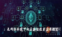 : 无网络环境下的区块链技术应用探究